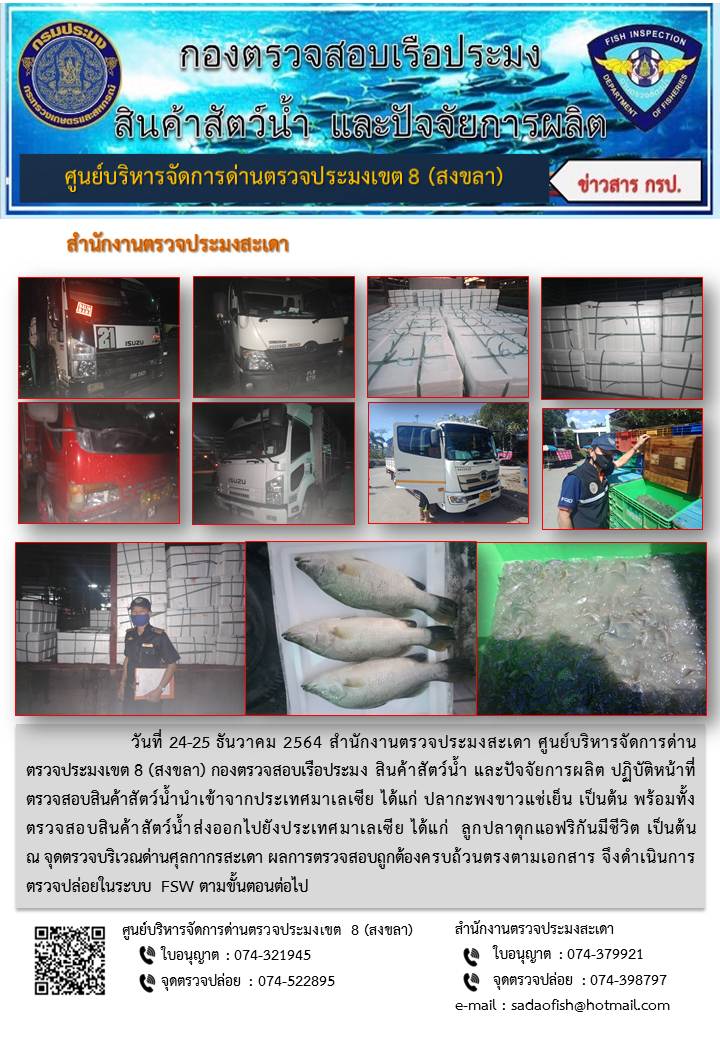 ประชาสัมพันธ์การปฏิบัติงาน ระหว่างวันที่ 24-25 ธันวาคม 2564 สำนักงานตรวจประมงสะเดา..คลิก