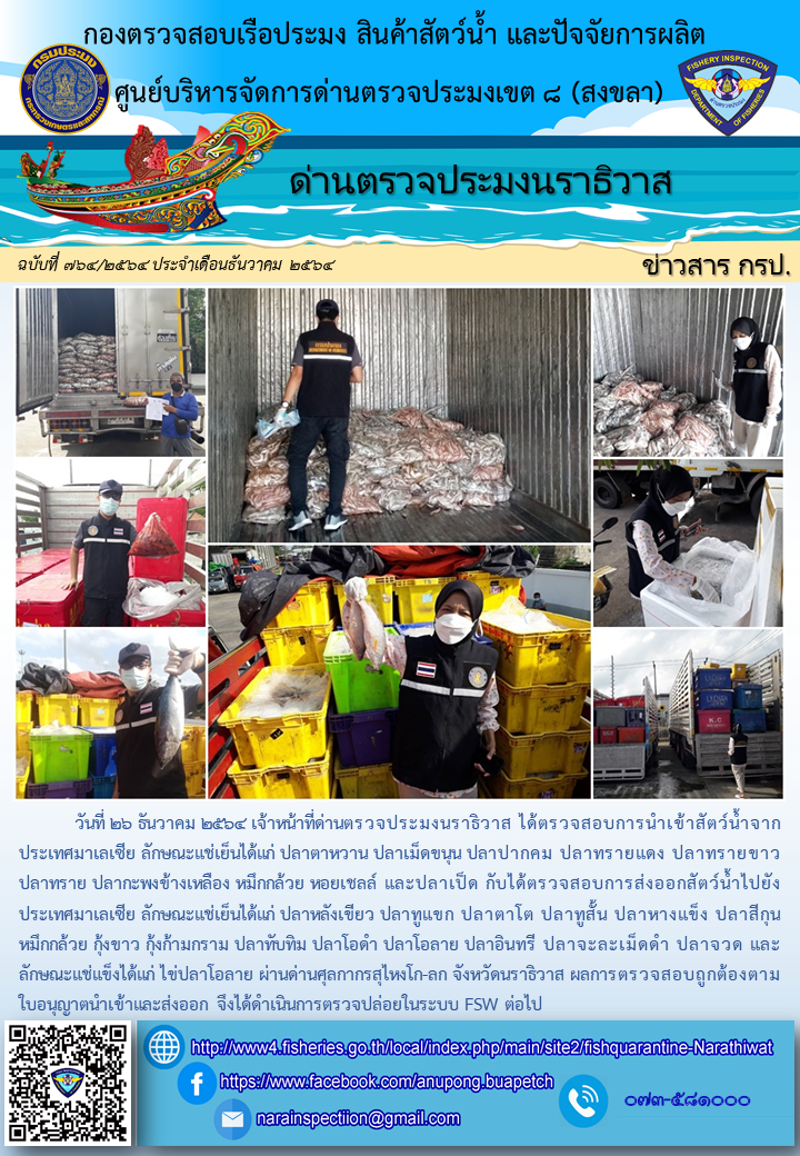 ประชาสัมพันธ์ด่านตรวจประมงนราธิวาส ประจำวันที่ 26 ธันวาคม 2564..คลิก