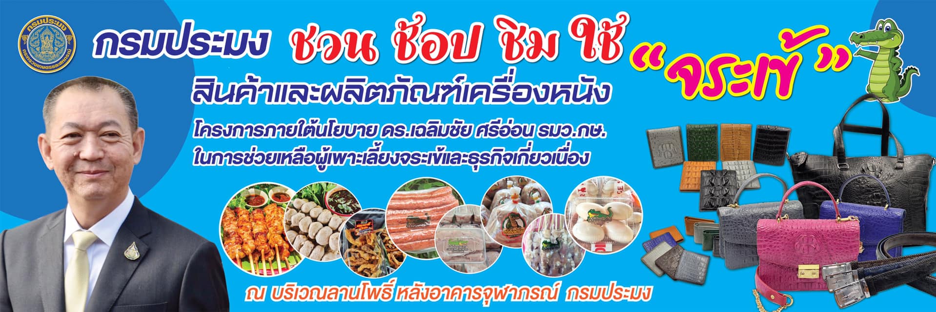 กรมประมง....ชวนช้อป ชิม ใช้ สินค้าจากเครื่องหนังและผลิตภัณฑ์จระเข้..คลิก
