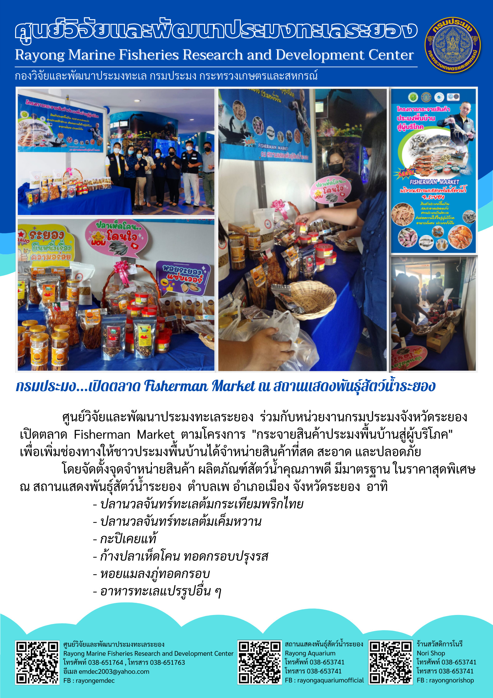 ศูนย์วิจัยและพัฒนาประมงทะเลระยอง ร่วมกับหน่วยงานกรมประมงจังหวัดระยอง เปิดตลาด Fisherman Market ตามโครงการ 