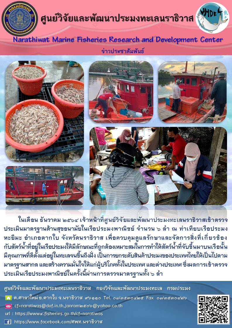 ในเดือน ธันวาคม 2564 เจ้าหน้าที่ศูนย์วิจัยและพัฒนาประมงทะเลนราธิวาสเข้าตรวจ ประเมินมาตรฐานด้านสุขอนามัยในเรือประมงพาณิชย์ จำนวน ๖ ลำ ณ ท่เทียบเรือประมง หะยีมะ อำเภอตากใบ จังหวัดนราธิวาสฯ..คลิก