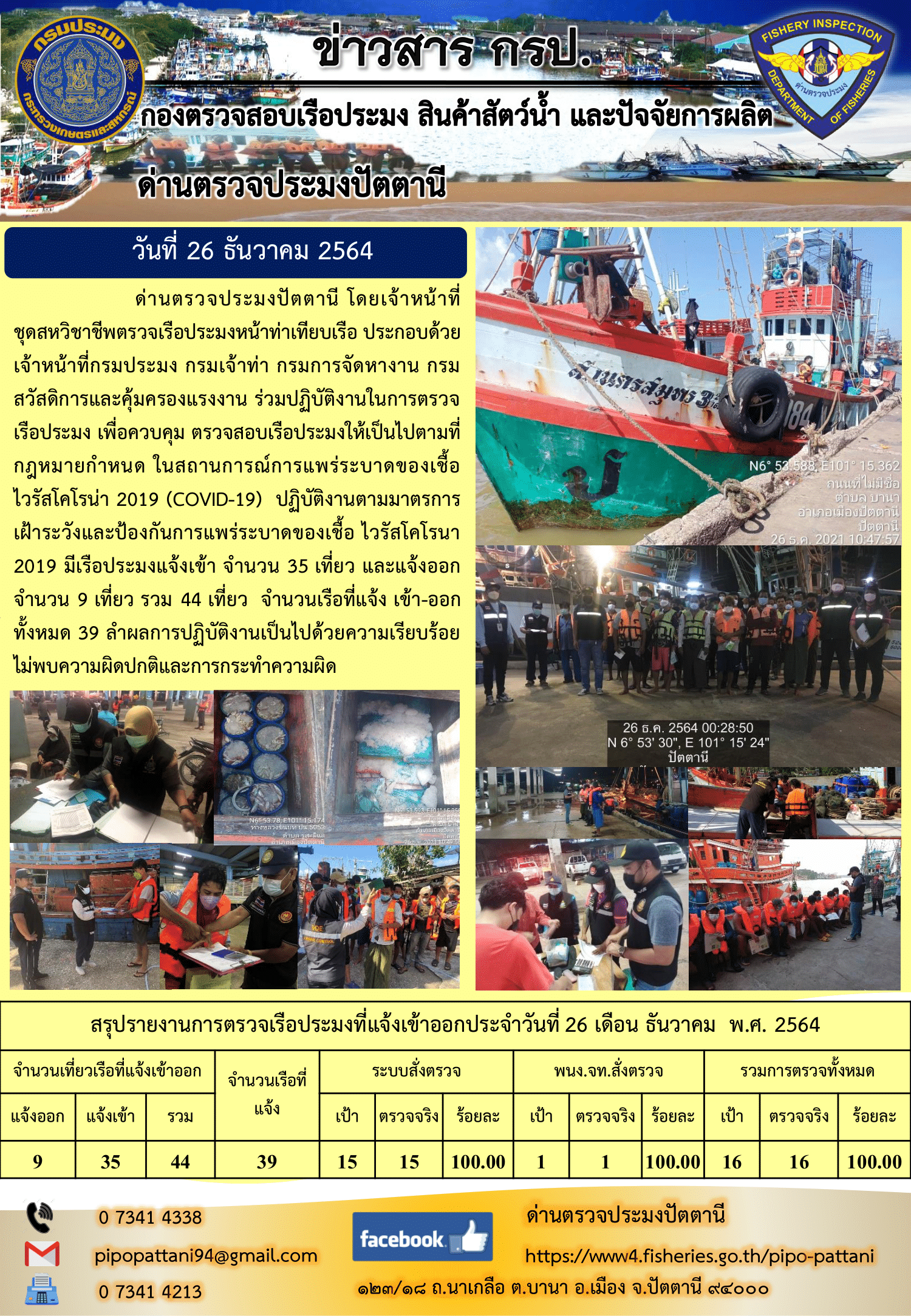 ข่าวสารการปฏิบัติงาน ด่านตรวจประมงปัตตานี 26 ธ.ค. 64..คลิก
