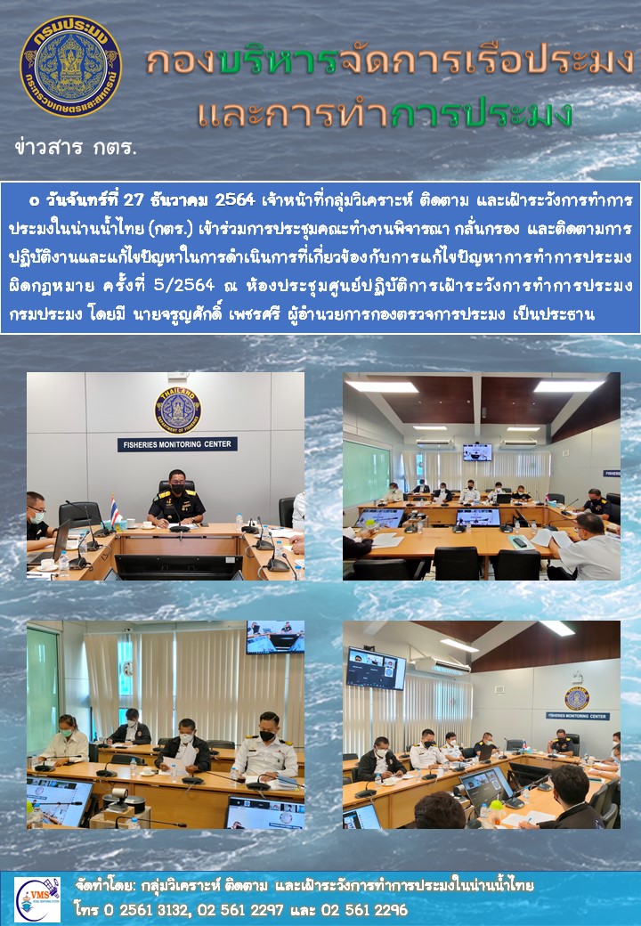 ประชุมคณะทำงานพิจารณา กลั่นกรอง และติดตามการปฏิบัติงานและแก้ไขปัญหาในการดำเนินการที่เกี่ยวข้องกับการแก้ไขปัญหาการทำการประมงผิดกฎหมาย ครั้งที่ 5/2564