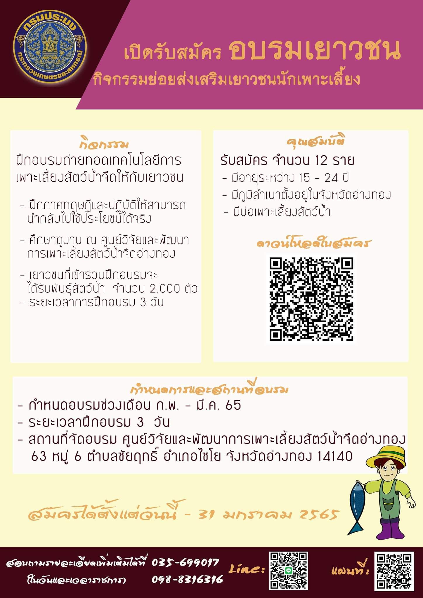 ประชาสัมพันธ์อบรม กิจกรรมย่อยส่งเสริมเยาวชนนักเพาะเลี้ยง..คลิก