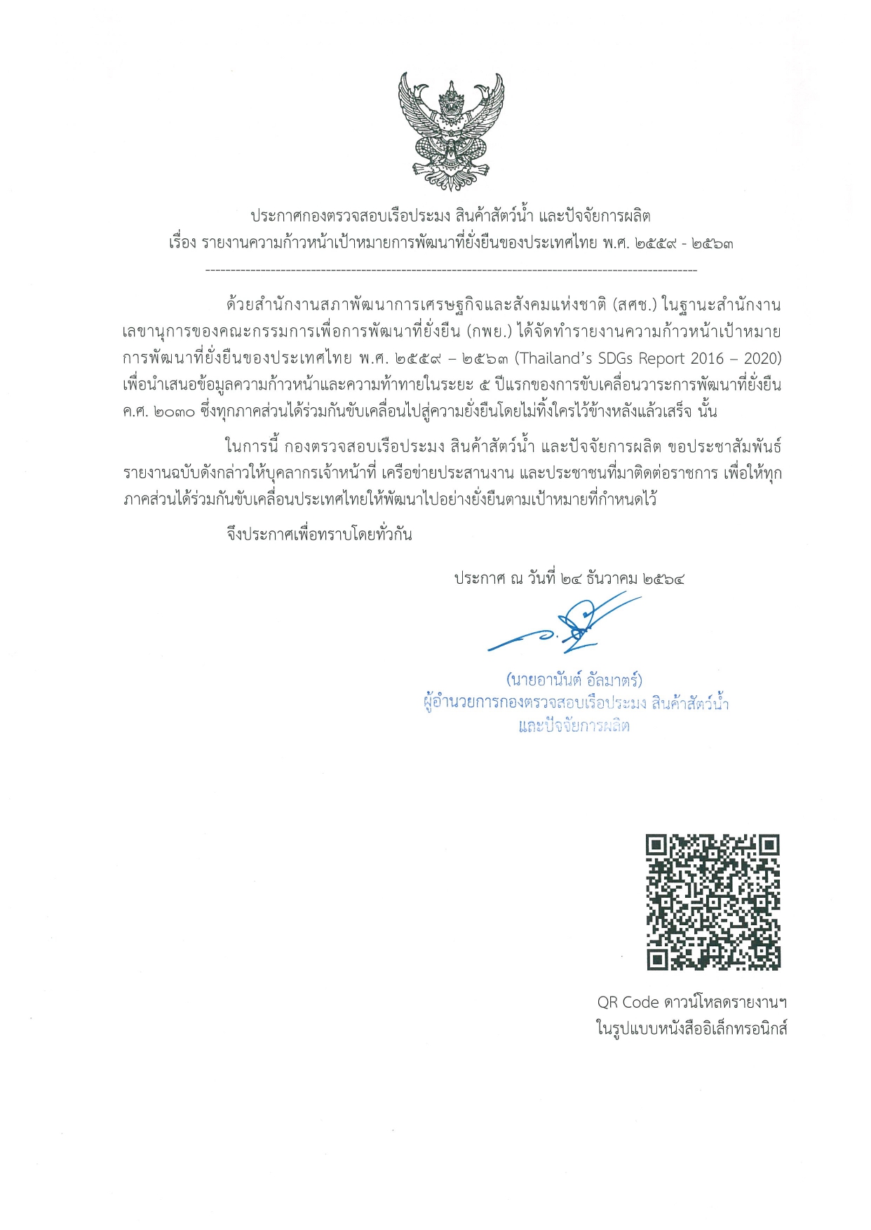ประกาศกองตรวจสอบเรือประมง สินค้าสัตว์น้ำ และปัจจัยการผลิต เรื่องรายงานความก้าวหน้าเป้าหมายการพัฒนาที่ยั่งยืนของประเทศไทย พ.ศ.2559-2563..คลิก