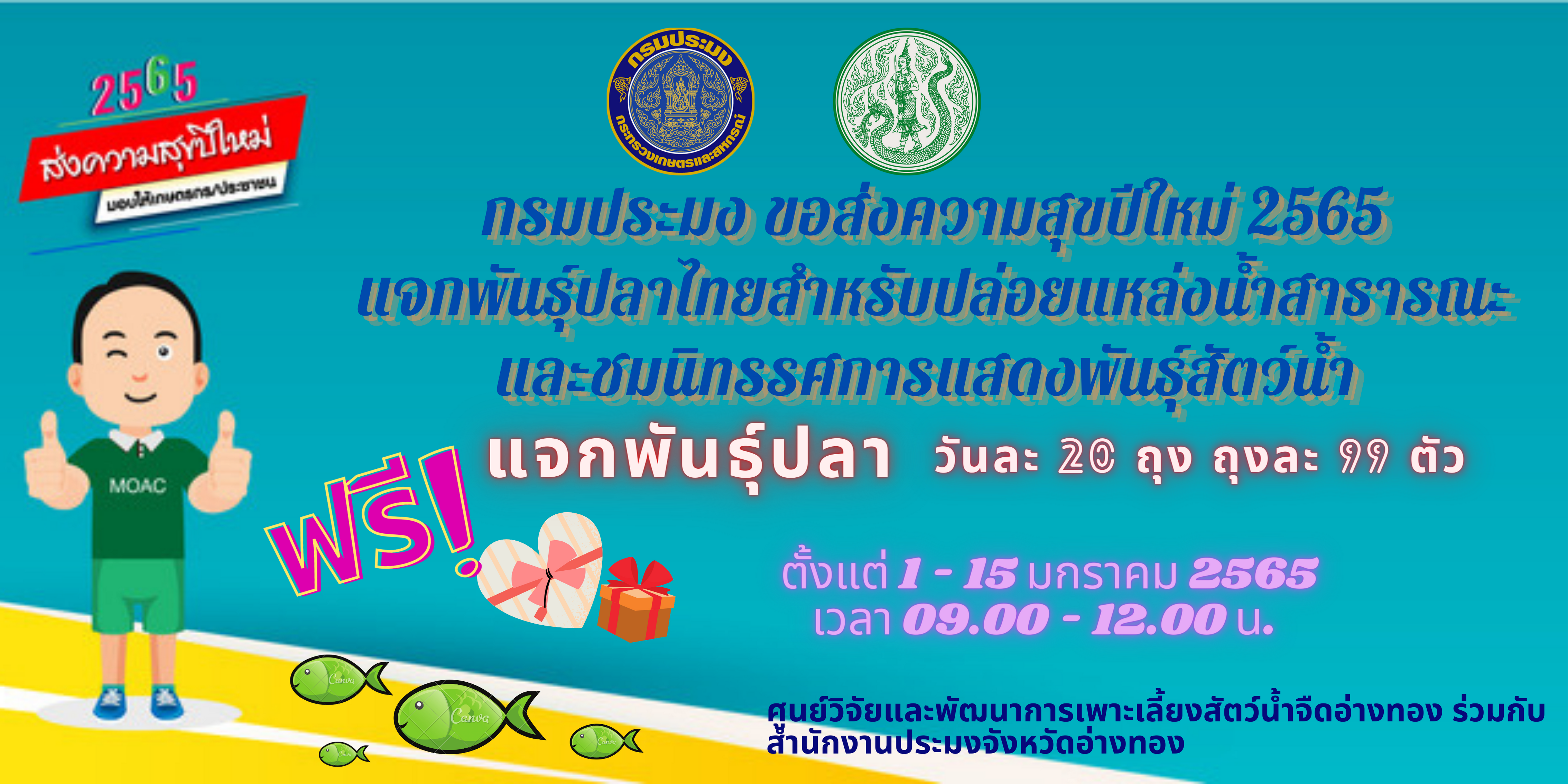 กรมประมง ขอส่งความสุขปีใหม่ 2565 แจกพันธุ์ปลาไทย..คลิก