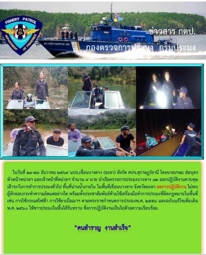 รายงานภาพกิจกรรมควบคุมการทำการประมงวันที่ 23-26ธันวาคม 2564..คลิก