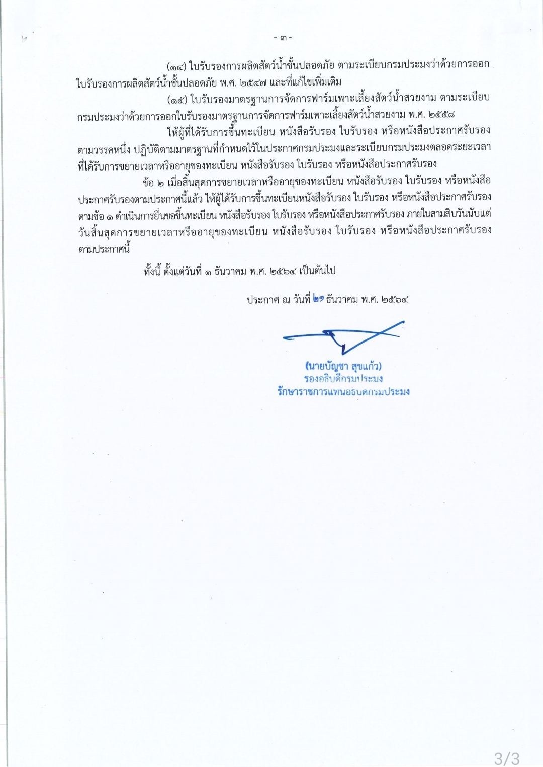 ประกาศกรมประมง เรื่อง การอำนวยความสะดวกแก่ประชาชนและมิให้ประชาชนต้องเสียประโยชน์หรือละเมิดกฎหมายตามประกาศสถานการณ์ฉุกเฉินในเขตท้องที่ทั่วราชอาณาจักร พ.ศ. 2564ประกาศกรมประมง เรื่อง การอำนวยความสะดวกแก่ประชาชนและมิให้ประชาชนต้องเสียประโยชน์หรือละเมิดกฎหมายตามประกาศสถานการณ์ฉุกเฉินในเขตท้องที่ทั่วราชอาณาจักร พ.ศ. 2564..คลิก