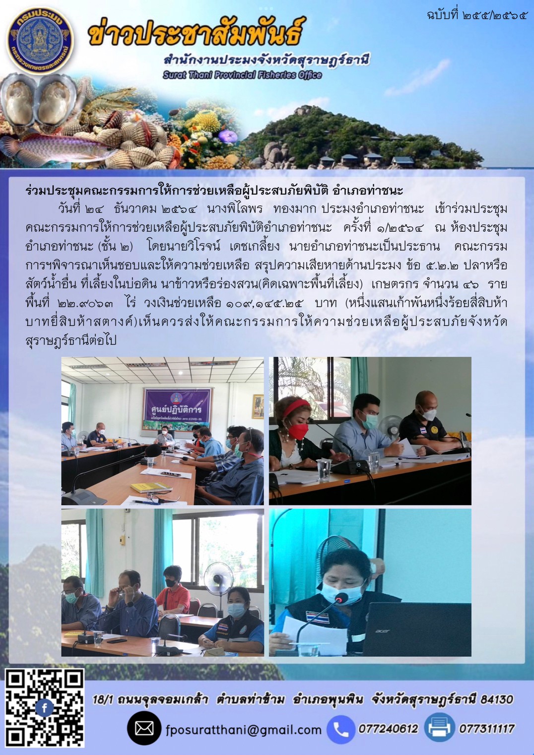 ร่วมประชุม คณะกรรมการให้การช่วยเหลือผู้ประสบภัยพิบัติ อำเภอท่าชนะ       