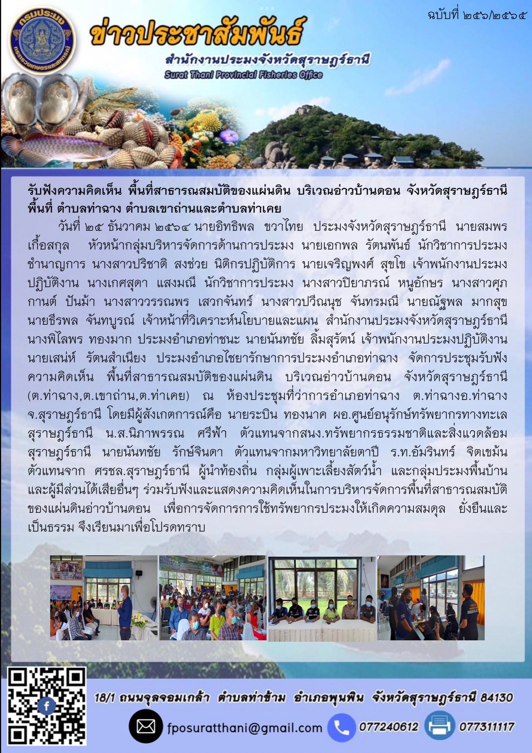 รับฟังความคิดเห็น พื้นที่สาธารณสมบัติของแผ่นดิน บริเวณอ่าวบ้านดอน จังหวัดสุราษฎร์ธานี พื้นที่ ตำบลท่าฉาง ตำบลเขาถ่านและตำบลท่าเคย      