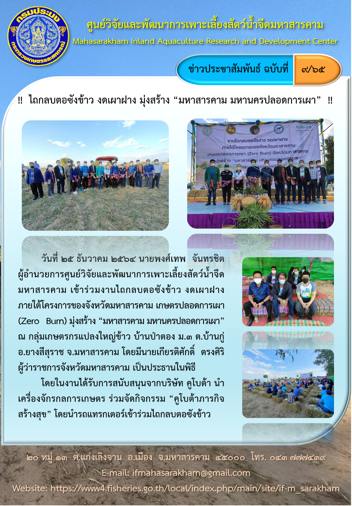 งานไถกลบตอซังข้าว งดเผาฝาง ภายใต้โครงการของจังหวัดมหาสารคาม เกษตรปลอดการเผา (Zero Burn) มุ่งสร้าง “มหาสารคาม มหานครปลอดการเผา”..คลิก