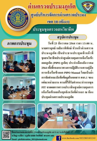 วันที่ 23 ธันวาคม 2564 เวลา 13:00 น. นายศรายุทธ์ เมธินาพิทักษ์หัวหน้าด่านตรวจประมงภูเก็ต เป็นประธานประชุมเจ้าหน้าที่ชุดสหวิชาชีพประจำศูนย์ควบคุมการแจ้งเรือเข้าออกภูเก็ต (PIPO ภูเก็ต) ประจำเดือนธันวาคม 2564 เพื่อชี้แจงแนวทางการปฏิบัติงานตามคู่มือการแจ้งเรือเข้าออก PIPO Manual โดยเน้นย้ำการจัดทำและบันทึกข้อมูลในเอกสาร ศจร.1 ของแต่ละหน่วยงาน ตามที่ได้รับคำแนะนำจากชุด FIT จากผลการตรวจประเมินศูนย์ควบคุมการแจ้งเรือเข้าออกในทุกจังหวัดที่ผ่านมา ณ ห้องประชุมด่านตรวจประมงภูเก็ต..คลิก