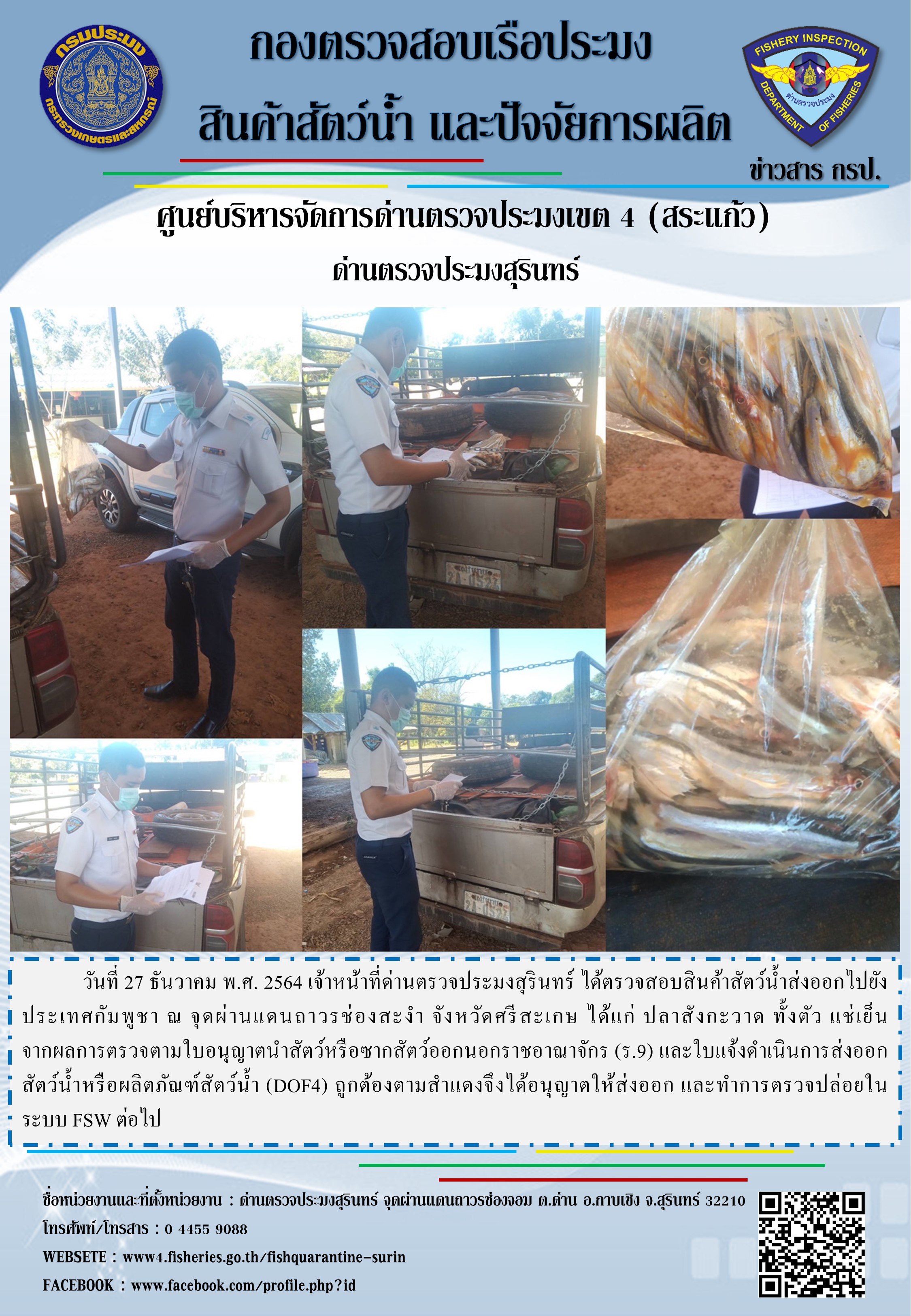 ผลการปฏิบัติงานด่านตรวจประมงสุรินทร์ วันที่ 27 ธันวาคม พ.ศ.2564..คลิก