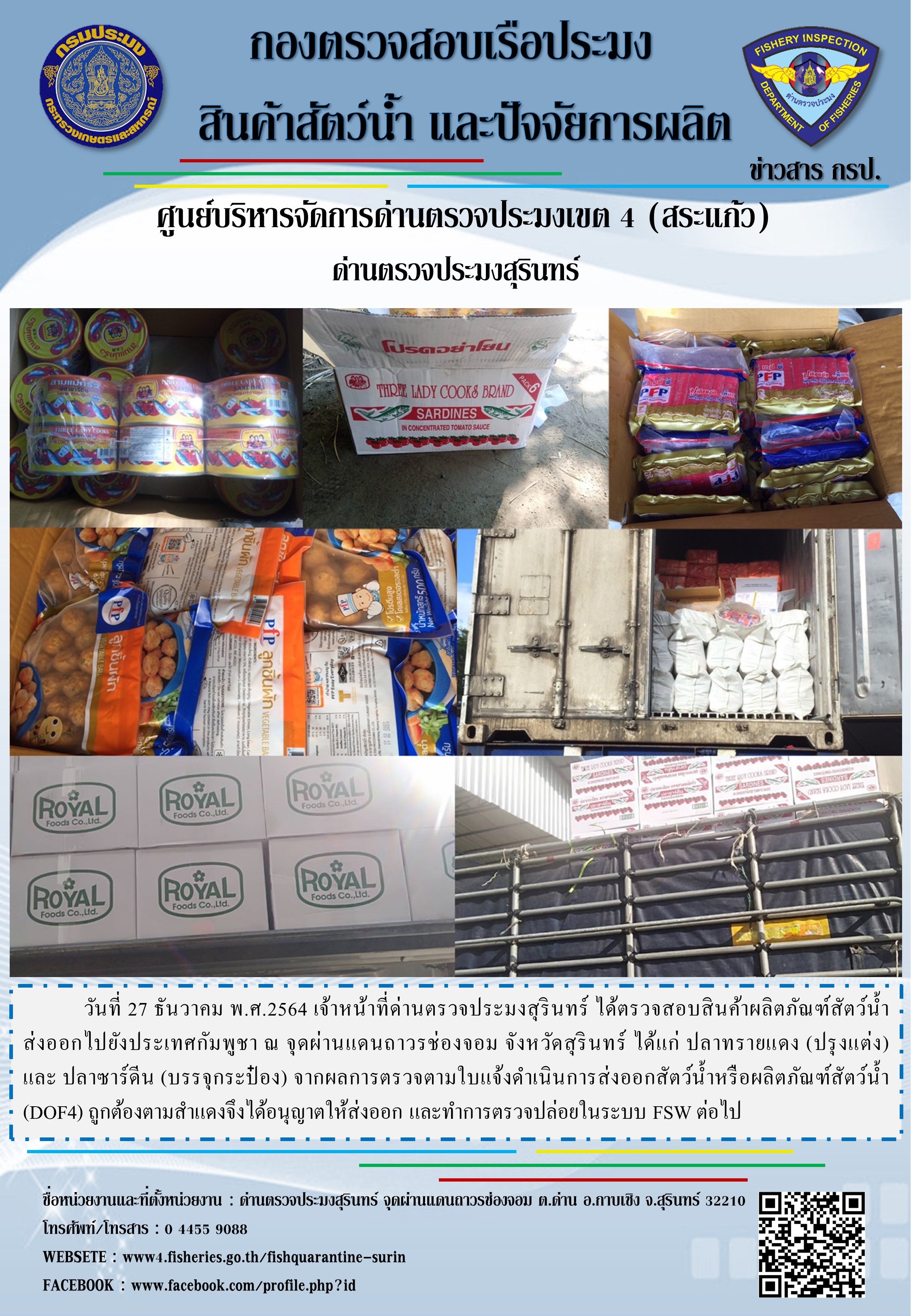 ผลการปฏิบัติงานด่านตรวจประมงสุรินทร์ วันที่ 27 ธันวาคม พ.ศ.2564..คลิก
