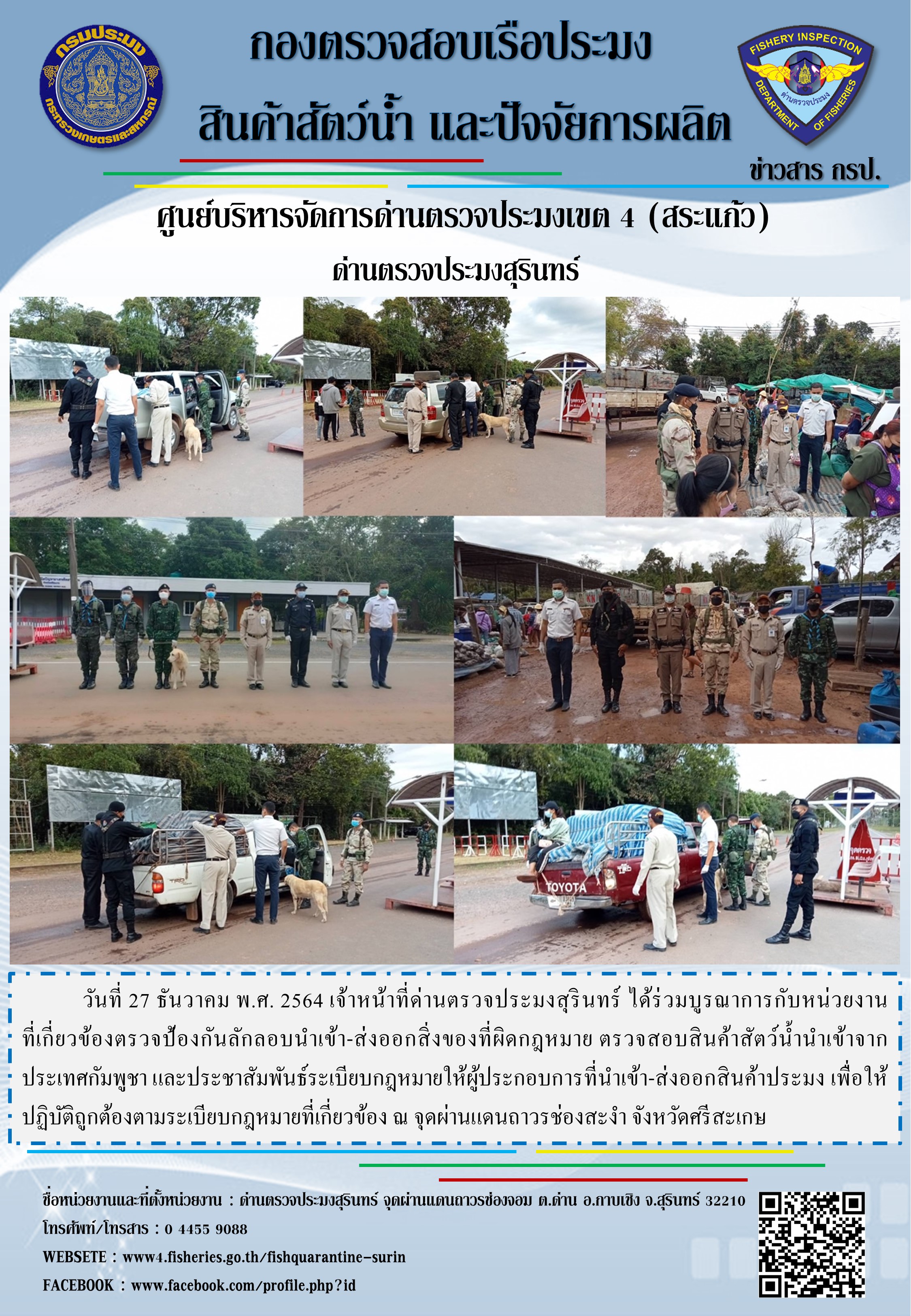 ผลการปฏิบัติงานด่านตรวจประมงสุรินทร์ วันที่ 27 ธันวาคม พ.ศ.2564..คลิก