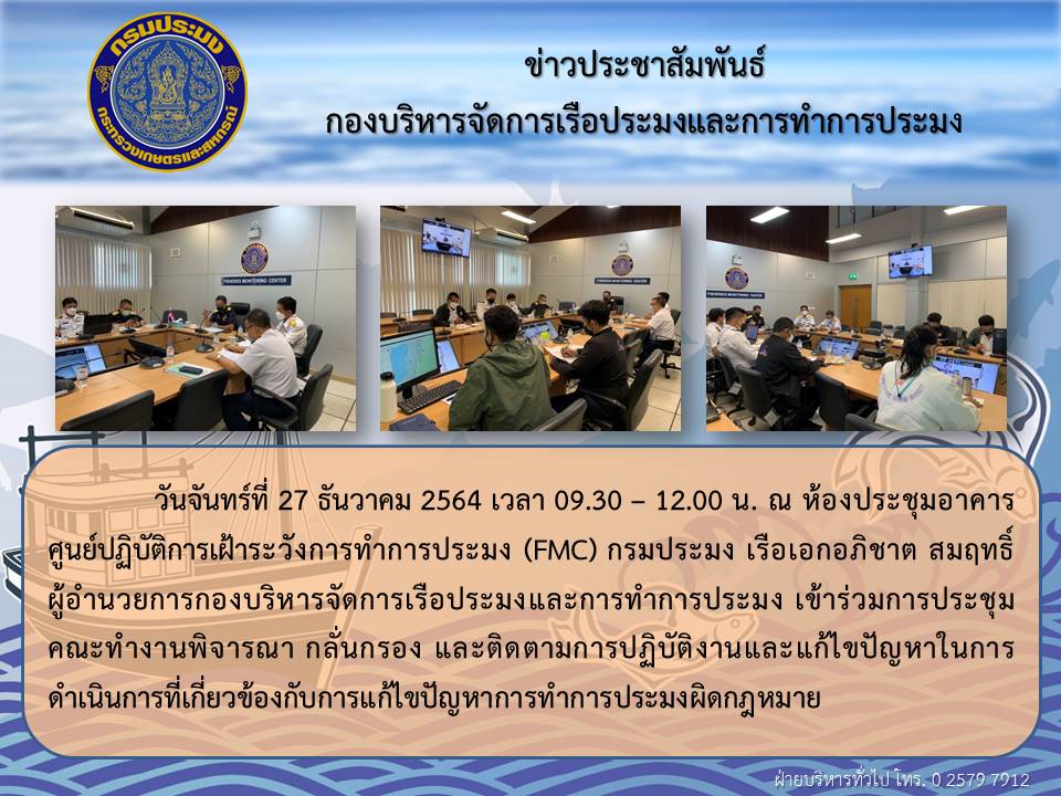 ผู้อำนวยการกองบริหารจัดการเรือประมงและการทำการประมง เข้าร่วมการประชุมคณะทำงานพิจารณา กลั่นกรอง และติดตามการปฏิบัติงานและแก้ไขปัญหาในการดำเนินการที่เกี่ยวข้องกับการแก้ไขปัญหาการทำการประมงผิดกฎหมาย..คลิก