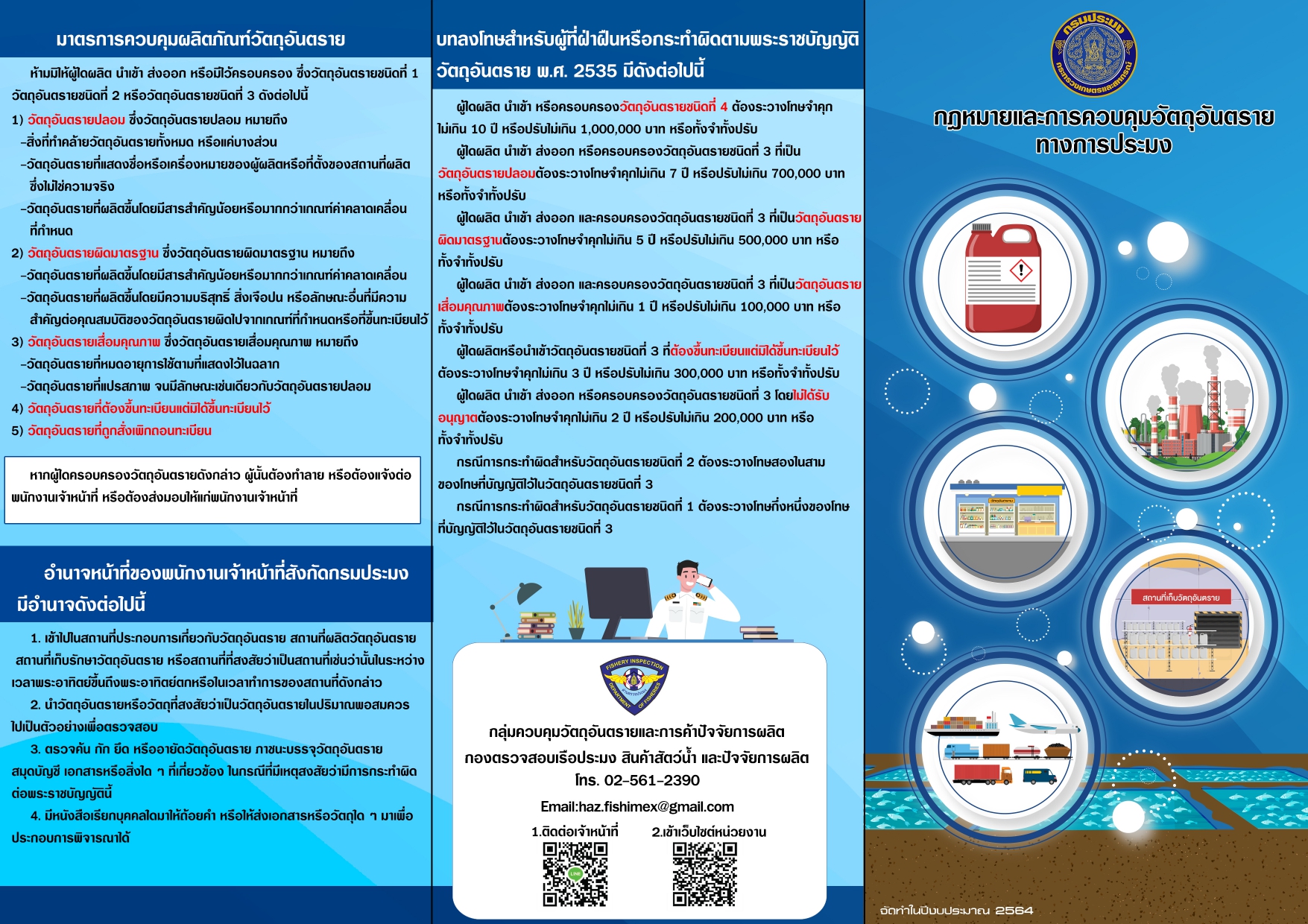 เชิญชวนผู้สนใจรับชมวิดีทัศน์และข้อมูลที่เกี่ยวข้องกับการควบคุมวัตถุอันตรายและการค้าปัจจัยการผลิต..คลิก