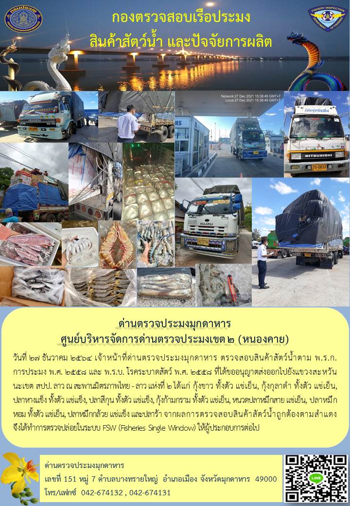 ข่าวประชาสัมพันธ์ด่านตรวจประมงมุกดาหาร วันที่ 27 ธันวาคม 2564..คลิก