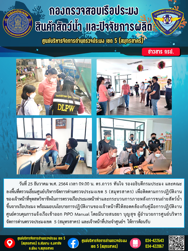 ดร.ถาวร ทันใจ รองอธิบดีกรมประมง ลงพื้นที่ตรวจเยี่ยมศูนย์บริหารจัดการด่านตรวจประมงเขต 5 (สมุทรสาคร)..คลิก