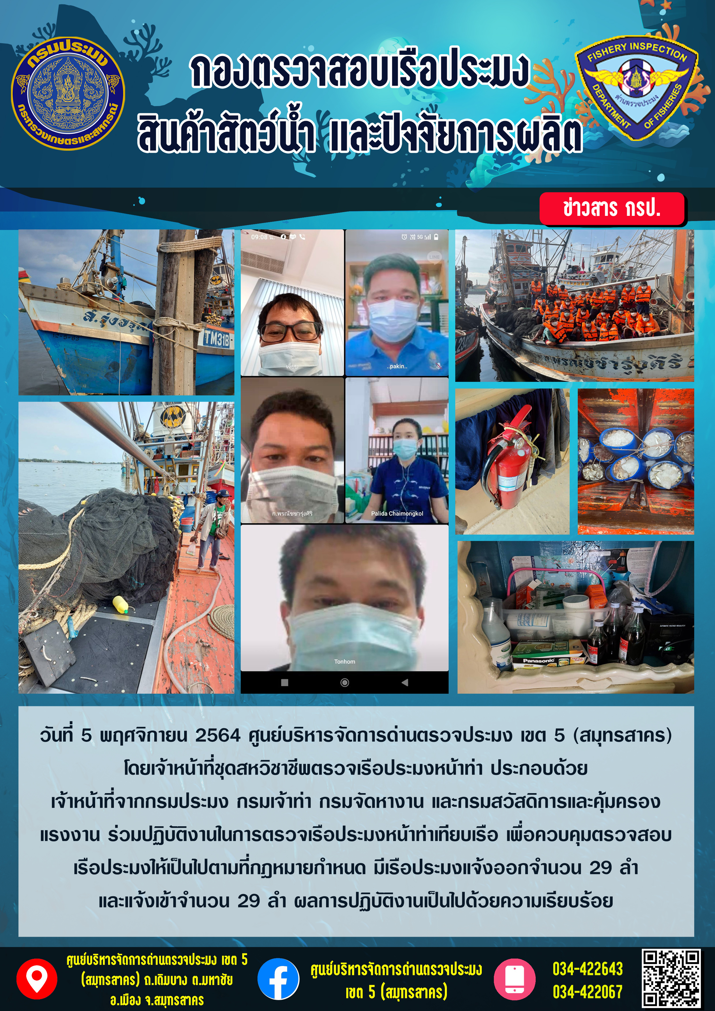 รายงานการตรวจเรือประมงที่แจ้งเข้าออกประจำวันที่ 5 พฤศจิกายน 2564..คลิก