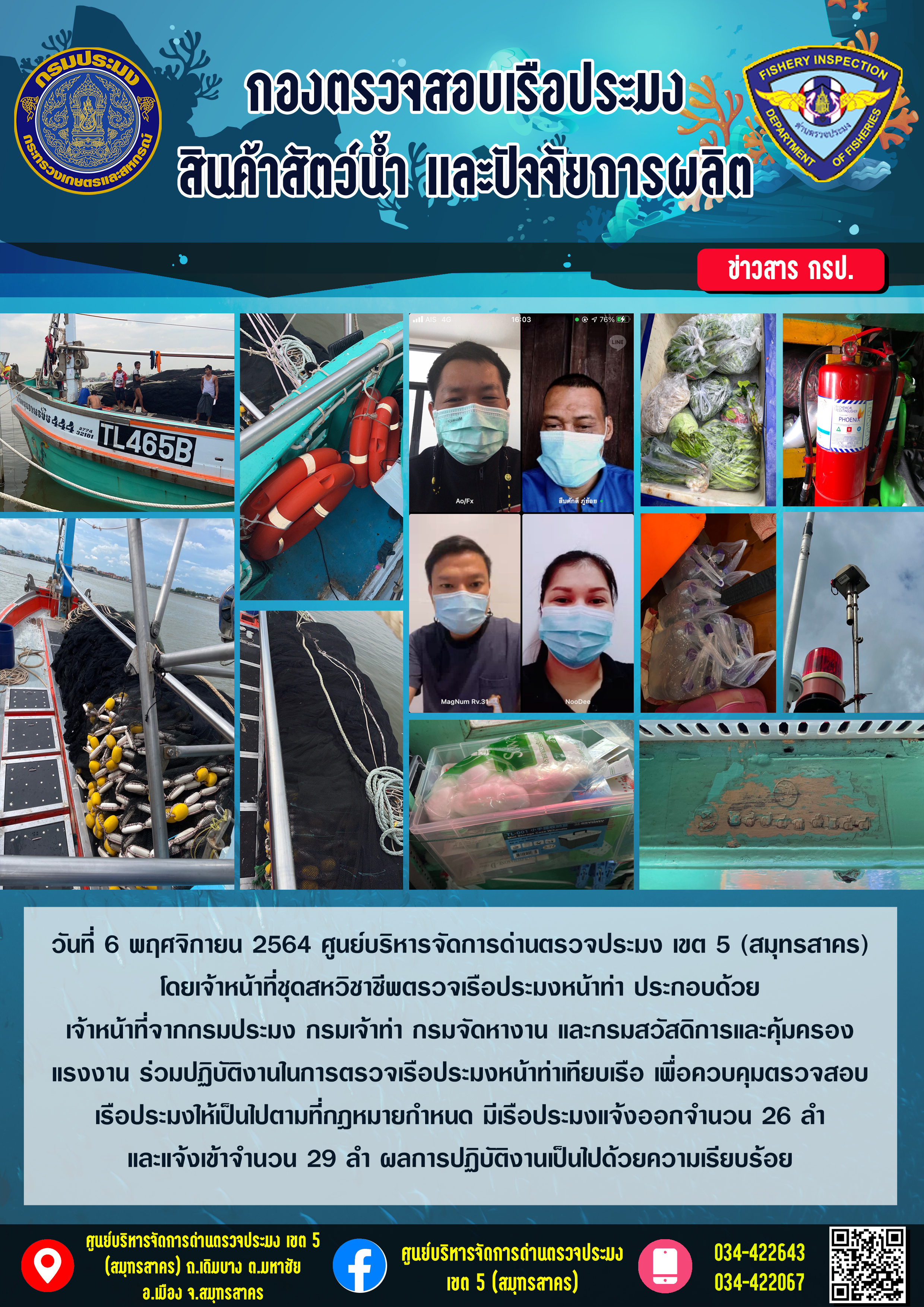 รายงานการตรวจเรือประมงที่แจ้งเข้าออกประจำวันที่ 6 พฤศจิกายน 2564..คลิก