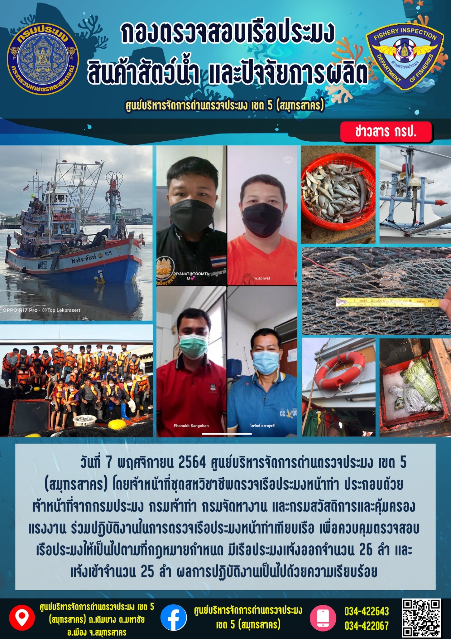 รายงานการตรวจเรือประมงที่แจ้งเข้าออกประจำวันที่ 7 พฤศจิกายน 2564..คลิก