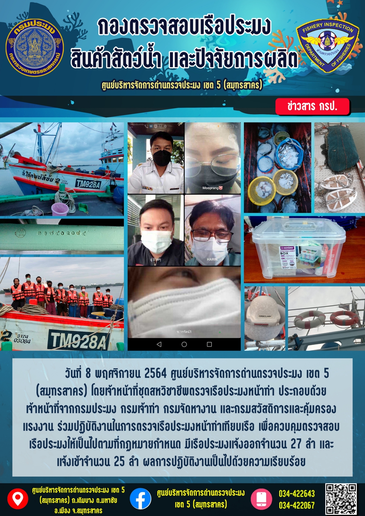รายงานการตรวจเรือประมงที่แจ้งเข้าออกประจำวันที่ 8 พฤศจิกายน 2564..คลิก