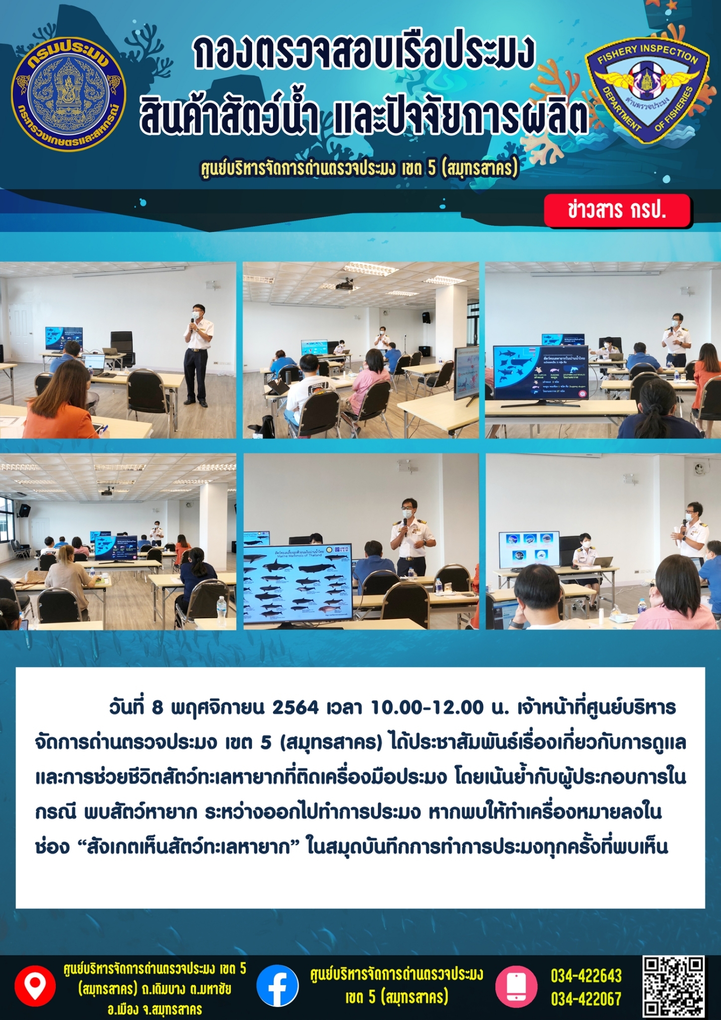 ประชาสัมพันธ์ เรื่อง เกี่ยวกับการดูแลและการช่วยชีวิตสัตว์ทะเลหายากที่ติดเครื่องมือประมง แก่ผู้ประกอบการ..คลิก