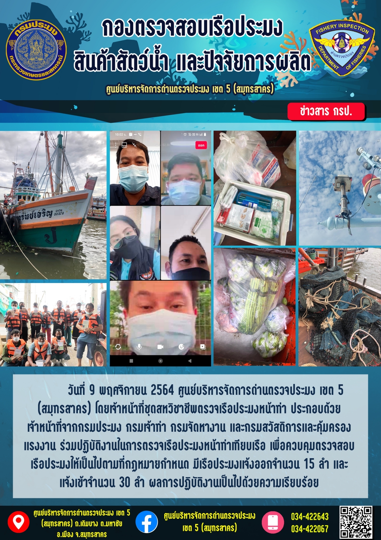 รายงานการตรวจเรือประมงที่แจ้งเข้าออกประจำวันที่ 9 พฤศจิกายน 2564..คลิก