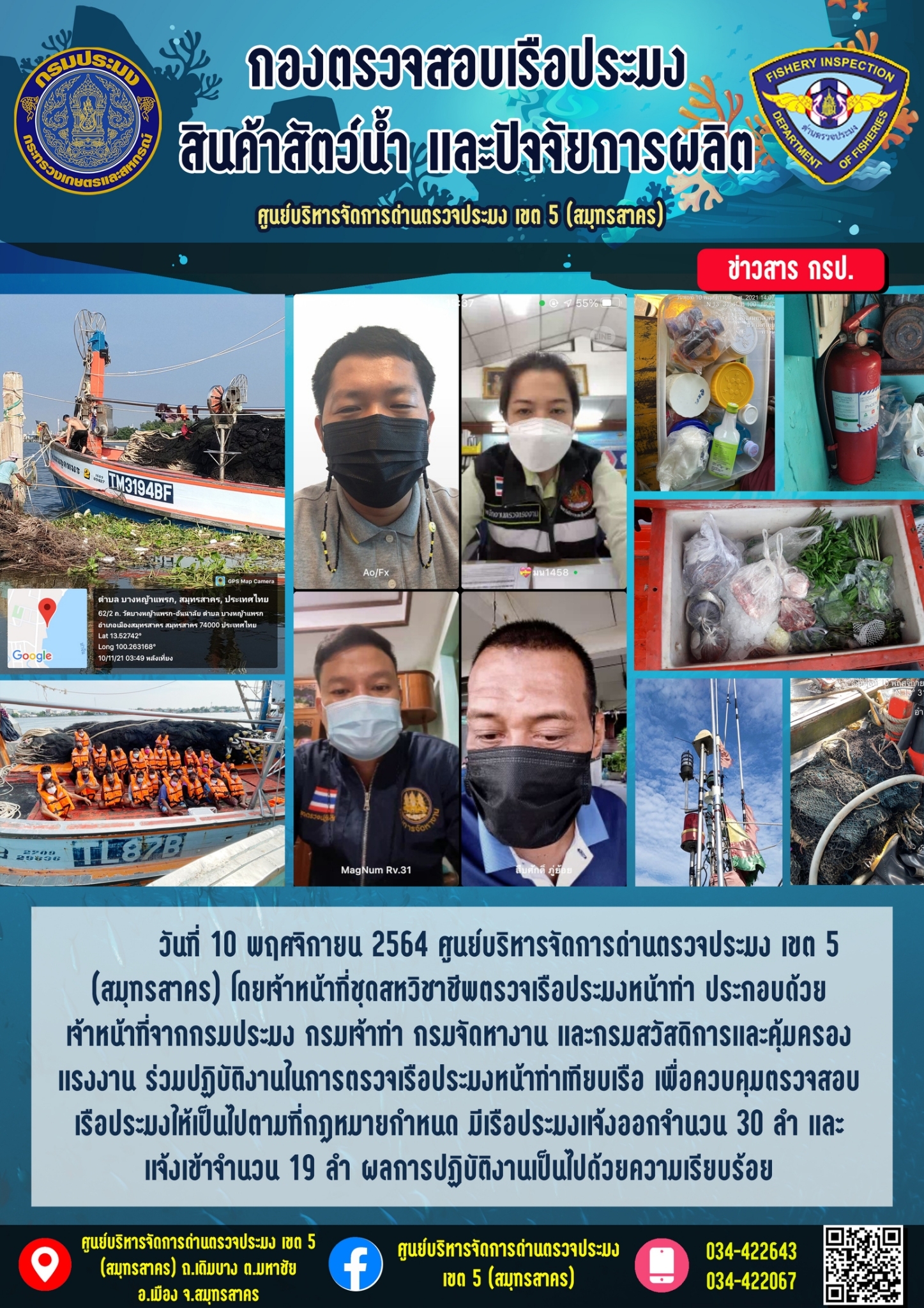 รายงานการตรวจเรือประมงที่แจ้งเข้าออกประจำวันที่ 10 พฤศจิกายน 2564..คลิก