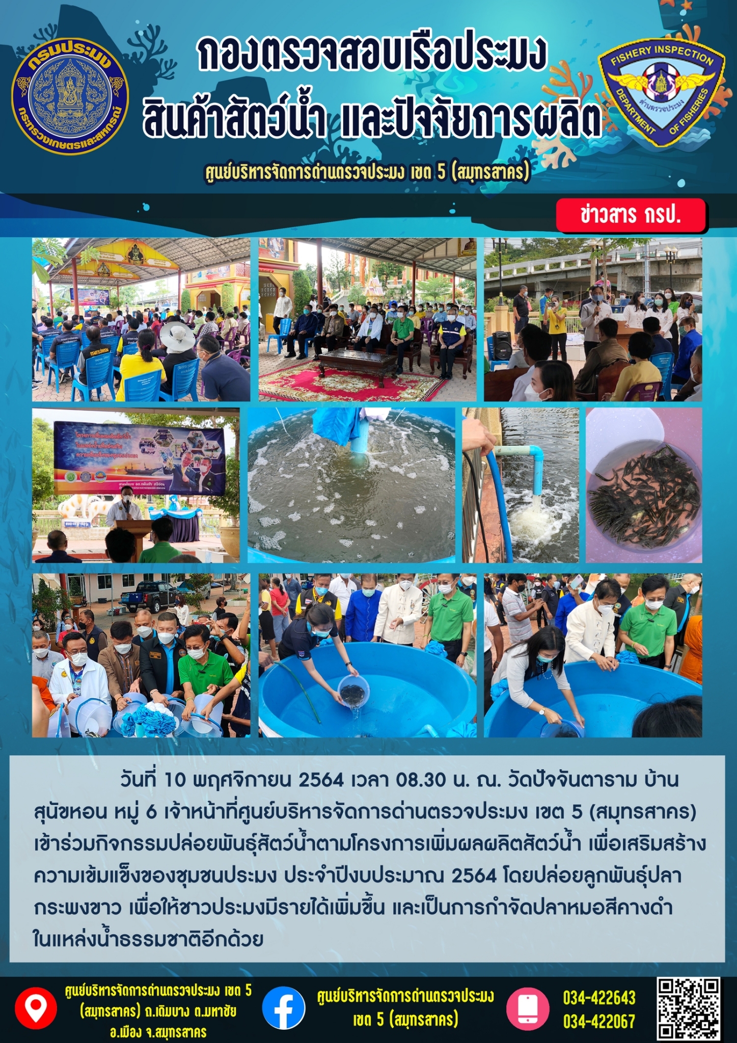 เข้าร่วมกิจกรรม ปล่อยพันธ์ุสัตว์น้ำตามโครงการเพิ่มผลผลิตสัตว์น้ำ..คลิก
