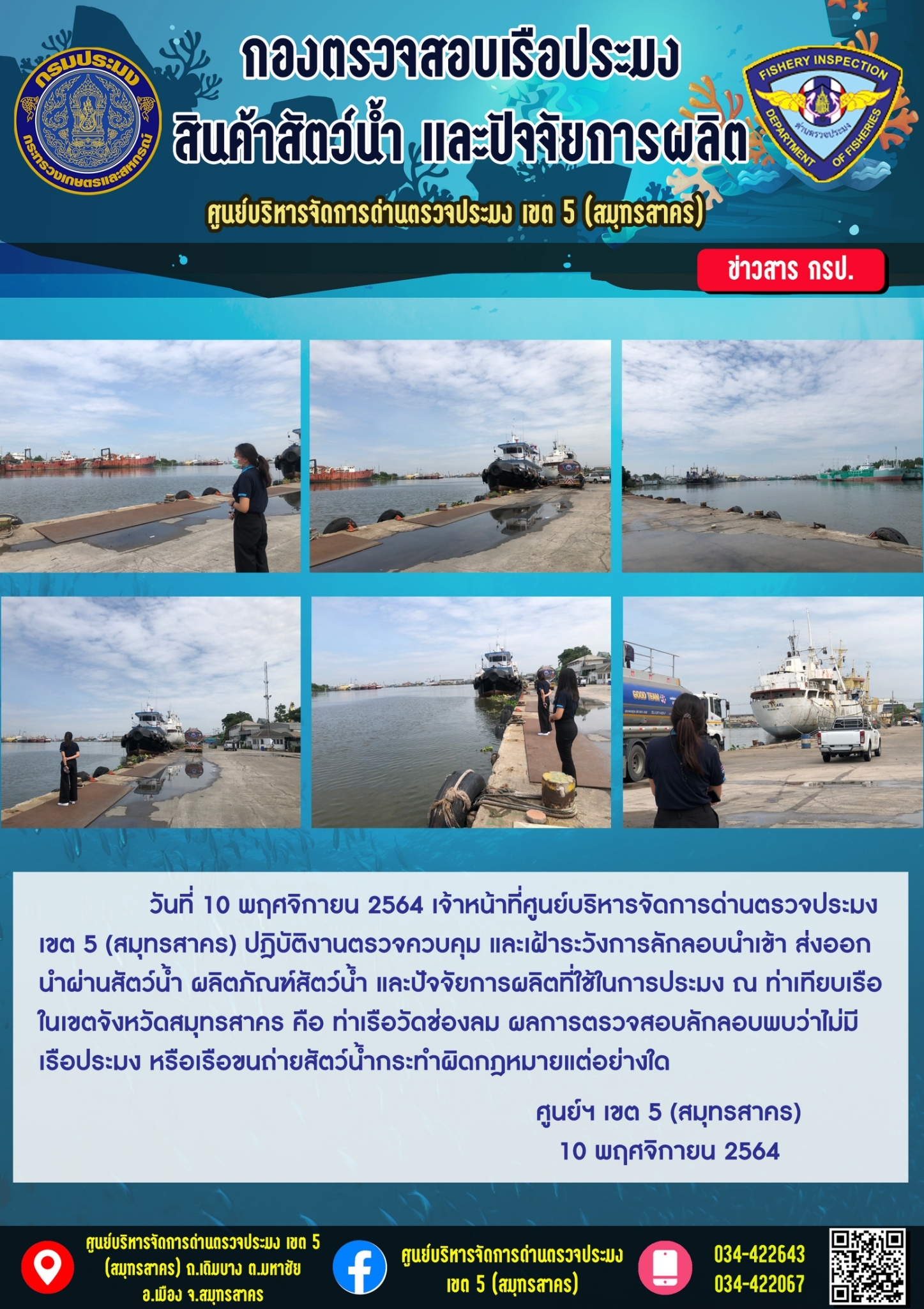 ปฏิบัติงานตรวจควบคุม และเฝ้าระวังการลักลอบนำเข้า ส่งออก นำผ่านสัตว์น้ำ ผลิตภัณฑ์สัตว์น้ำ และปัจจัยการผลิต..คลิก