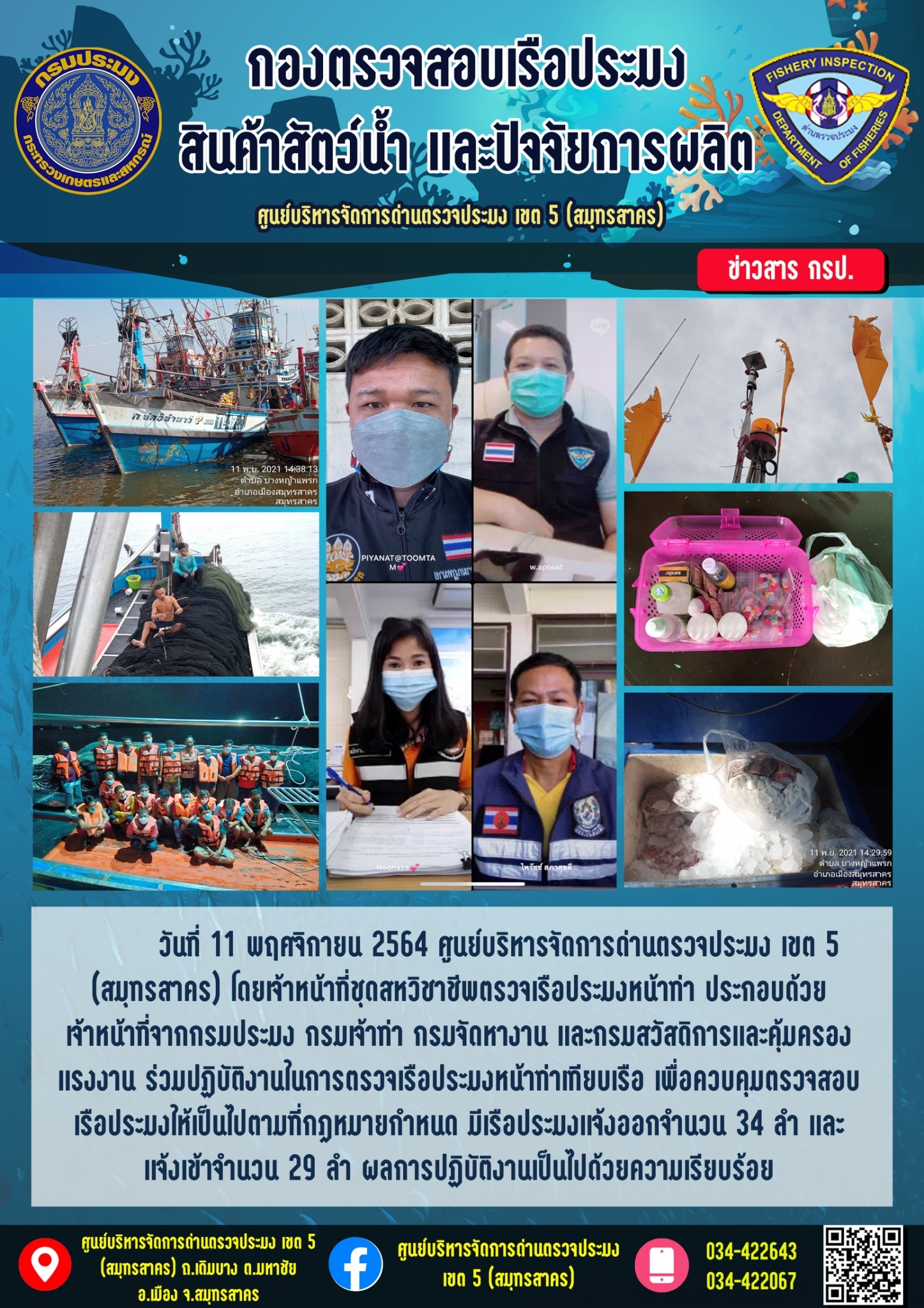 รายงานการตรวจเรือประมงที่แจ้งเข้าออกประจำวันที่ 11 พฤศจิกายน 2564..คลิก