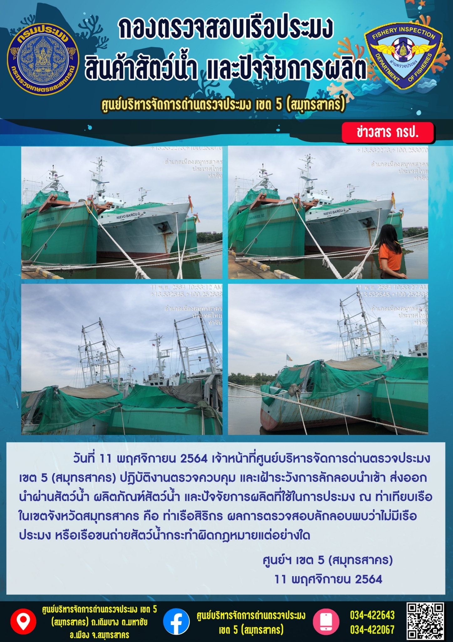 ปฏิบัติงานตรวจควบคุม และเฝ้าระวังการลักลอบนำเข้า ส่งออก นำผ่านสัตว์น้ำ ผลิตภัณฑ์สัตว์น้ำ และปัจจัยการผลิต..คลิก