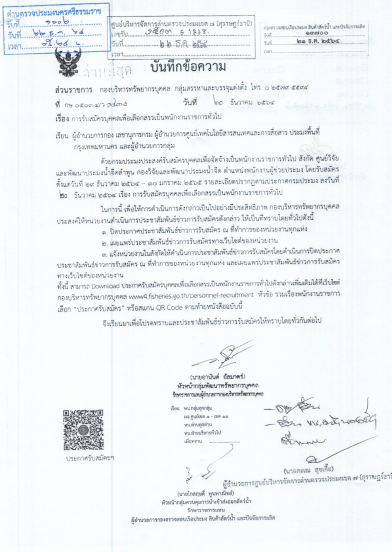รับสมัครบุคคลเพื่อเลือกสรรเป็นพนักงานราชการทั่วไป สังกัดศูนย์วิจัยและพัฒนาประมงน้ำจืดลำพูน