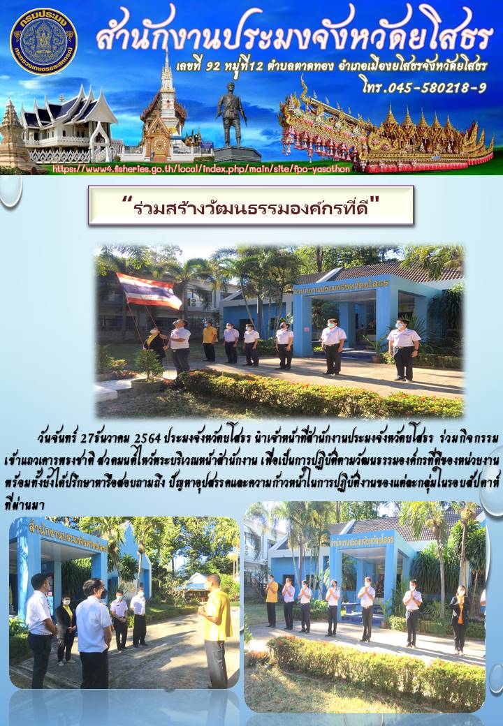 ประมงยโสธรร่วมกิจกรรมเชิดชูสถาบันประจำสัปดาห์ ..คลิก