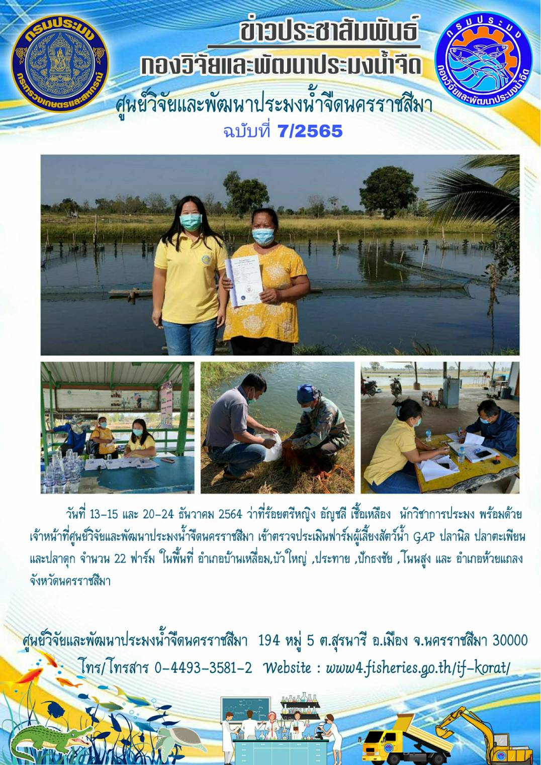 ข่าวประชาสัมพันธ์ ฉบับที่ 7/2565..คลิก