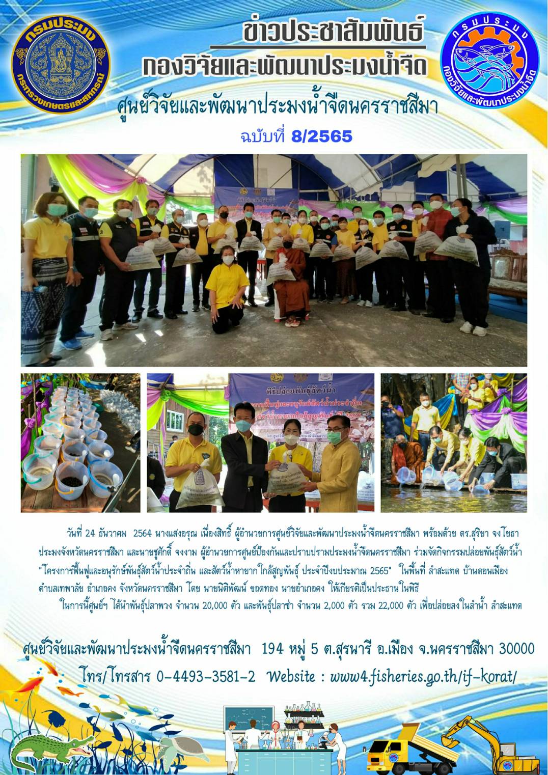 ข่าวประชาสัมพันธ์ ฉบับที่ 8/2565..คลิก