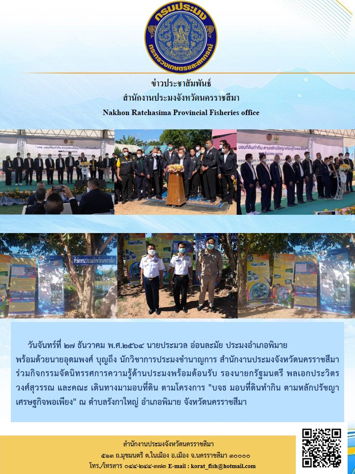 นายประมวล อ่อนละมัย ประมงอำเภอพิมายพร้อมด้วย นายอุดมพงศ์ บุญถึง นักวิชาการประมงชำนาญการ สำนักงานประมงจังหวัดนครราชสีมาร่วมกิจกรรมจัดนิทรรศการความรู้ด้านประมงพร้อมต้อนรับ..คลิก