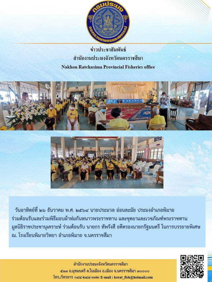 นายประมวล อ่อนละมัย ประมงอำเภอพิมายร่วมต้อนรับและร่วมพิธีมอบผ้าห่มกันหนาวพระราชทาน และชุดยาและเวชภัณฑ์พระราชทาน  มูลนิธิราชประชานุเคราะห์..คลิก