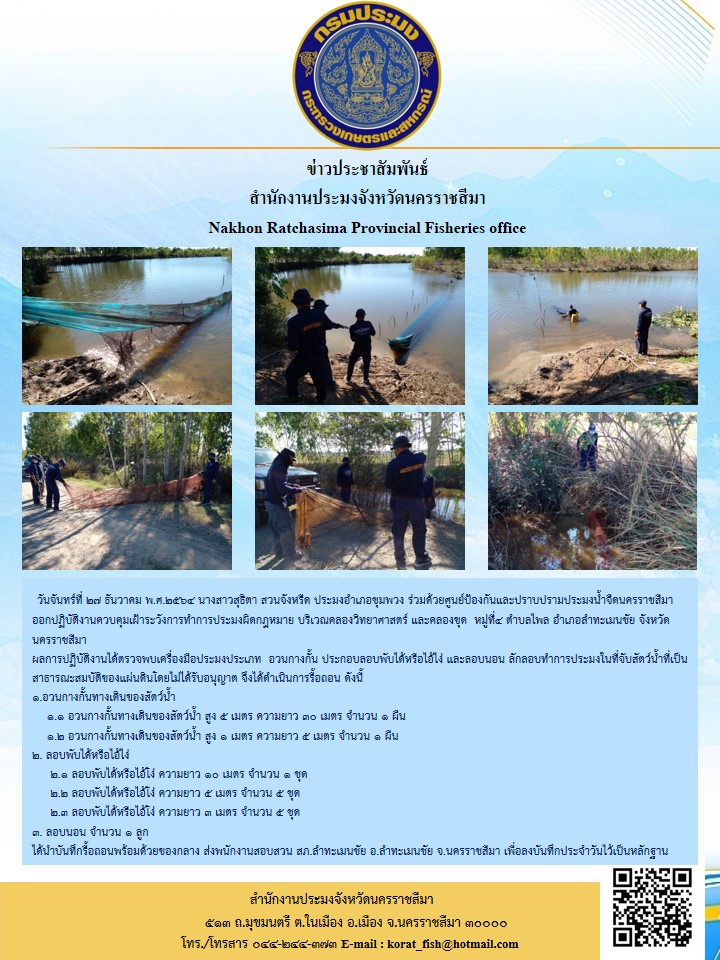 นางสาวสุธิตา สวนจังหรีด ประมงอำเภอชุมพวง ร่วมด้วยศูนย์ป้องกันและปราบปรามประมงน้ำจืดนครราชสีมาออกปฏิบัติงานควบคุมเฝ้าระวังการทำการประมงผิดกฎหมาย..คลิก