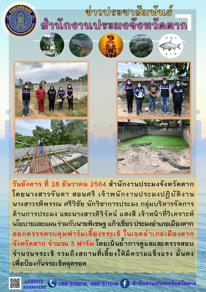 ออกตรวจควบคุมฟาร์มเลี้ยงจระเข้ ในเขตอำเภอเมืองตาก จังหวัดตาก จำนวน 3 ฟาร์ม..คลิก