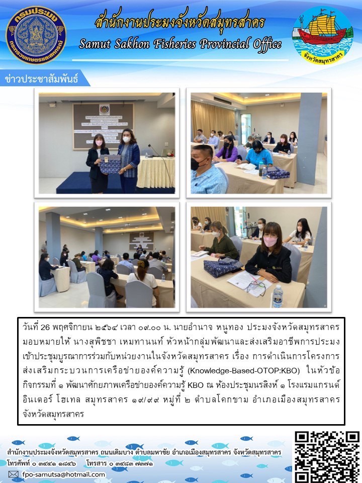 ร่วมประชุมบูรณาการร่วมกับหน่วยงานในจังหวัดสมุทรสาคร เรื่องการดำเนินการโครงการส่งเสริมกระบวนการเครือข่ายองค์ความรู้ (Knowledge - Based - OTOP:KBO) ในหัวข้อ กิจกรรมที่ 1 พัฒนาศักยภาพเครือข่ายองค์ความรู้ KBO..คลิก