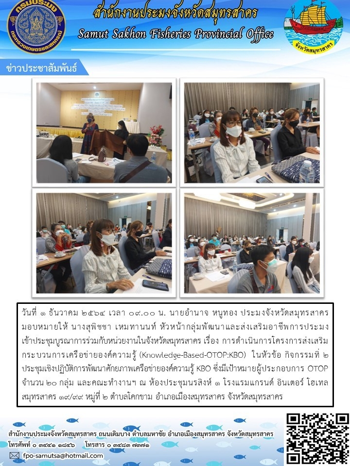 เข้าร่วมประชุมบูรณาการราวมกับหน่วยงานในจังหวัดสมุทรสาคร เรื่อง การดำเนินการโครงการส่งเสริมกระบวนการเครือข่ายองค์ความรู้ (Knowledge-Based -OTOP:KBO) ในหัวข้อ กิจกรรมที่ 2 ประชุมเชิงปฏิบัติการพัฒนาศักยภาพเครือข่ายองค์ความรู้ KBO..คลิก