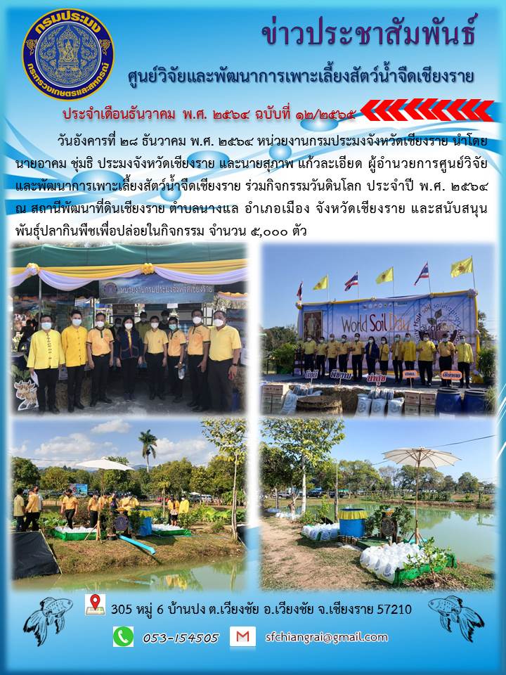 ข่าวประชาสัมพันธ์ประจำเดือนธันวาคม 2564  ฉบับที่ 12/2565..คลิก