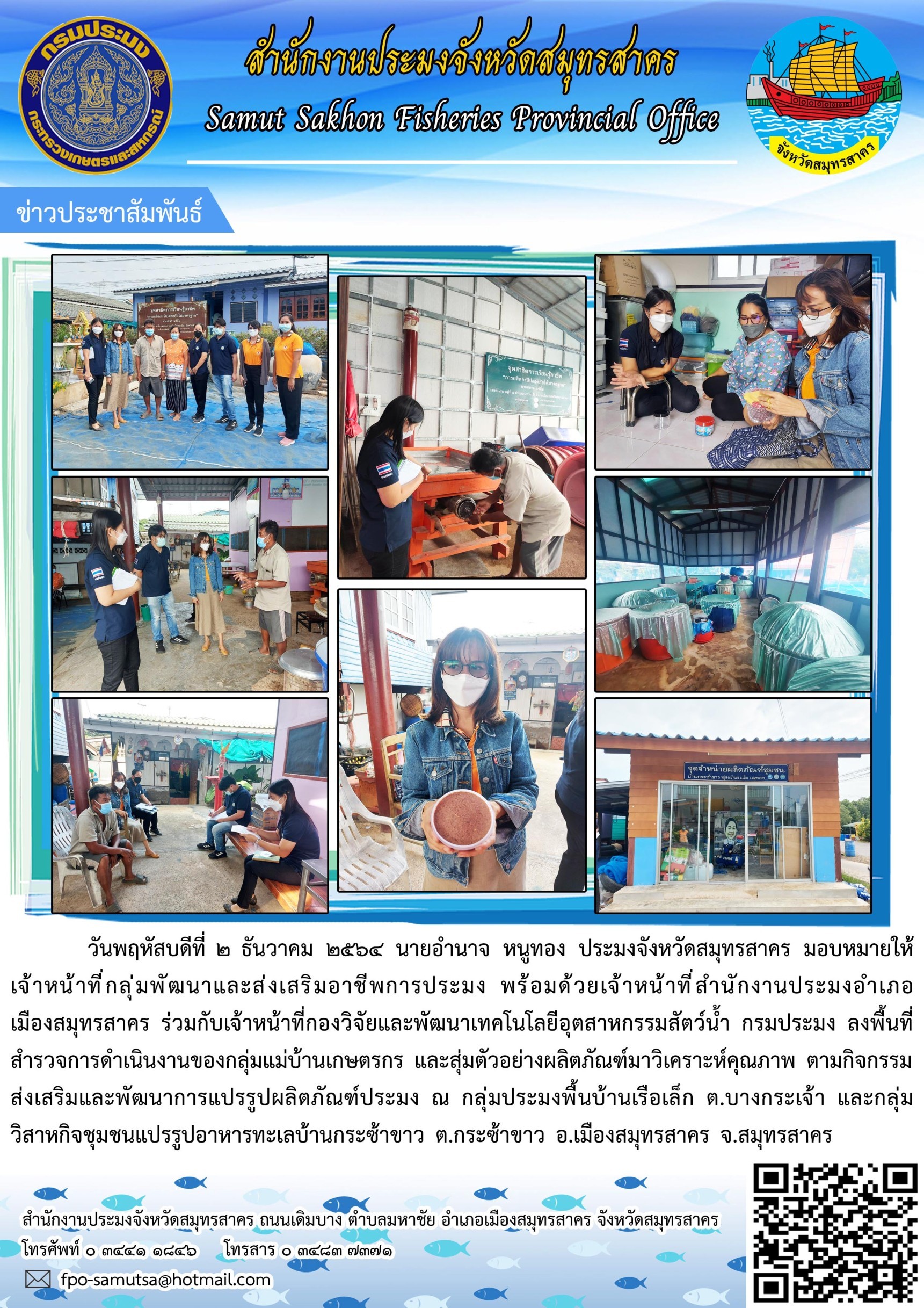 ลงพื้นที่สำรวจการดำเนินงานของกลุ่มแม่บ้านเกษตรกร และสุ่มตัวอย่างผลิตภัณฑ์มาวิเคราะห์คุณภาพ ตามกิจกรรมส่งเสริมและพัฒนาการแปรรูปผลิตภัณฑ์ประมง..คลิก