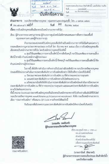 ประกาศ เรื่องการขึ้นและการยกเลิกบัญชีผู้สอบแข่งขันได้ในการสอบแข่งขันเพื่อบรรจุและแต่งตั้งบุคคลเข้ารับราชการในตำแหน่งเจ้าพนักงานประมงปฏิบัติงาน