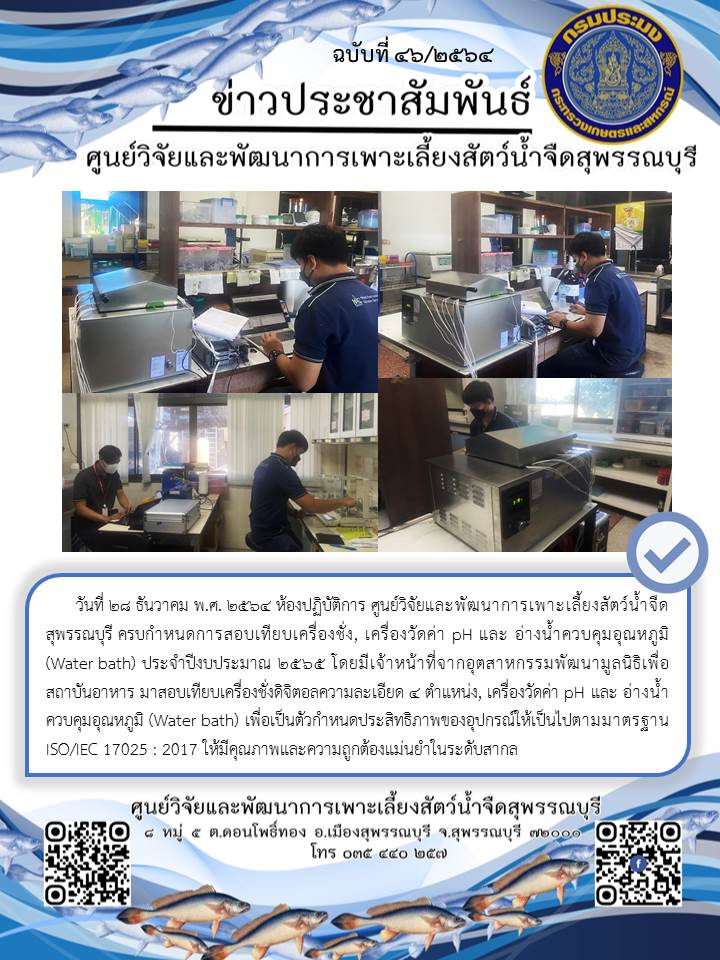 ข่าวประชาสัมพันธ์ฉบับที่ 46 ประจำเดือนธันวาคม 2564..คลิก