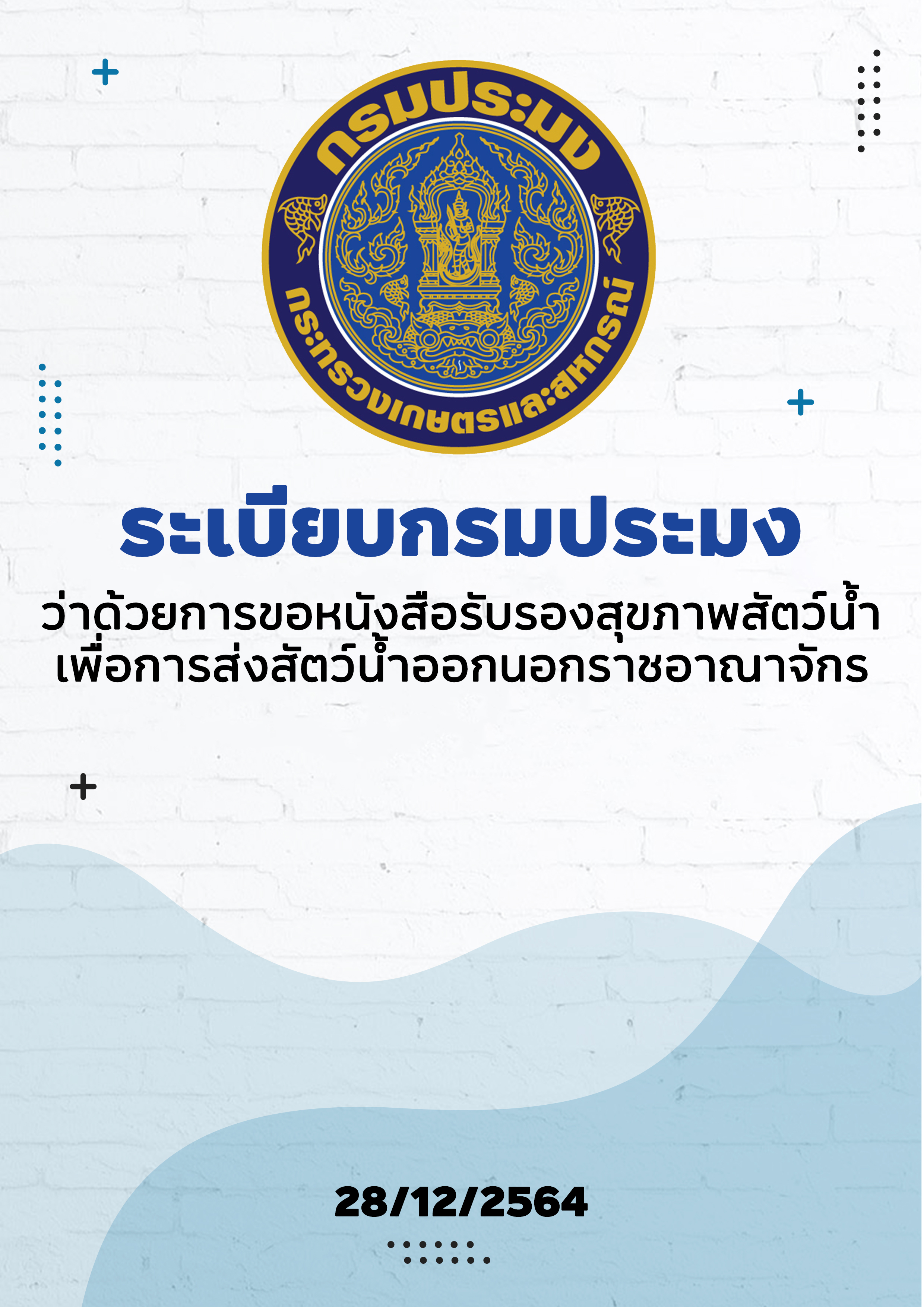 การขอออกหนังสือรับรองสุขภาพสัตว์น้ำเพื่อการส่งออกนอกราชอาณาจักร พ.ศ. 2564..คลิก