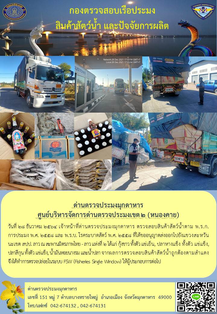 ข่าวประชาสัมพันธ์ด่านตรวจประมงมุกดาหาร วันที่ 28 ธันวาคม 2564..คลิก
